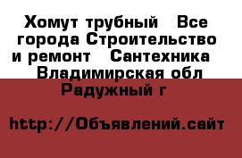 Хомут трубный - Все города Строительство и ремонт » Сантехника   . Владимирская обл.,Радужный г.